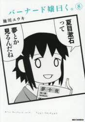 バーナード嬢曰く。 8