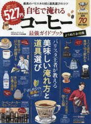 ■ISBN:9784801826472★日時指定・銀行振込をお受けできない商品になりますタイトル自宅で淹れるコーヒー最強ガイドブックふりがなじたくでいれるこ−ひ−さいきようがいどぶつくひやくぱ−せんとむつくしり−ず100%/むつく/しり−ず発売日202602出版社晋遊舎ISBN9784801826472大きさ65P　29cm