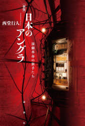 ■ISBN:9784846025106★日時指定・銀行振込をお受けできない商品になりますタイトル日本のアングラ　演劇革命の旗手たち　西堂行人/著ふりがなにほんのあんぐらしようげんにほんのあんぐらえんげきかくめいのきしゆたち発売日202602出版社論創社ISBN9784846025106大きさ345P　20cm著者名西堂行人/著