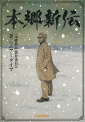 本郷新伝　『本郷新伝』製作委員会/〔著〕　吉崎元章/監修・文責　梅村尚幸/監修・文責　teamエアーダイブ/著
