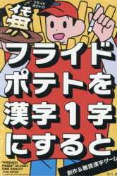 ■ISBN:9784344792838★日時指定・銀行振込をお受けできない商品になりますタイトルフライドポテトを漢字1字にすると　NonProductふりがなふらいどぽてとをかんじ1じにすると発売日202602出版社幻冬舎ISBN9784344792838著者名NonProduct