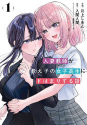 人妻教師が教え子の女子高生にドはまりする話 1 川上しをん/作画 入間人間/原作 猫屋敷ぷしお/キャラクターデザイン
