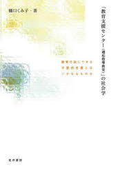 ■ISBN:9784771040380★日時指定・銀行振込をお受けできない商品になりますタイトル「教育支援センター〈適応指導教室〉」の社会学　教育行政にできる不登校支援とはいかなるものか　樋口くみ子/著ふりがなきよういくしえんせんた−てきおうしどうきようしつのしやかいがくきよういくぎようせいにできるふとうこうしえんとわいかなるものか発売日202602出版社晃洋書房ISBN9784771040380大きさ289P　22cm著者名樋口くみ子/著
