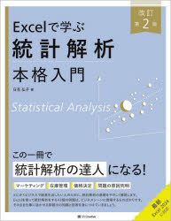 Excelで学ぶ統計解析本格入門　日花弘子/著...