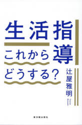 生活指導これからどうする?　辻屋雅明/著