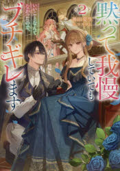 ■ISBN:9784867948958★日時指定・銀行振込をお受けできない商品になりますタイトル黙って我慢していてもいいことなんてなかったので、ブチギレます　2　神田夏生/著ふりがなだまつてがまんしていてもいいことなんてなかつたのでぶちぎれます22せりかのヴえるずCELICANOVELS発売日202603出版社TOブックスISBN9784867948958大きさ297P　19cm著者名神田夏生/著