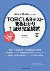 はじめて受ける人のためのTOEIC　L＆Rテストまるわかり1回分完全模試　大里秀介/著
