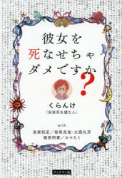 ■ISBN:9784893089915★日時指定・銀行振込をお受けできない商品になりますタイトル彼女を死なせちゃダメですか?　くらんけ/著　長尾和宏/〔ほか述〕ふりがなかのじよおしなせちやだめですか発売日202603出版社ブックマン社ISBN9784893089915大きさ197P　19cm著者名くらんけ/著　長尾和宏/〔ほか述〕