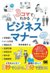 ■ISBN:9784798192864★日時指定・銀行振込をお受けできない商品になりますタイトル3コマでわかるビジネスマナー　井手奈津子/著ふりがなさんこまでわかるびじねすまな−3こま/で/わかる/びじねす/まな−発売日202603出版社翔泳社ISBN9784798192864大きさ199P　19cm著者名井手奈津子/著