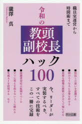■ISBN:9784187162256★日時指定・銀行振込をお受けできない商品になりますタイトル令和の教頭副校長ハック100　職員室運営から時間術まで　瀧澤真/著ふりがなれいわのきようとうふくこうちようはつくひやくれいわ/の/きようとう/ふくこうちよう/はつく/100しよくいんしつうんえいからじかんじゆつまで発売日202603出版社明治図書出版ISBN9784187162256大きさ221P　19cm著者名瀧澤真/著