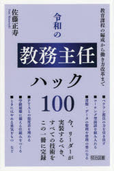 ■ISBN:9784187164236★日時指定・銀行振込をお受けできない商品になりますタイトル令和の教務主任ハック100　教育課程の編成から働き方改革まで　佐藤正寿/著ふりがなれいわのきようむしゆにんはつくひやくれいわ/の/きようむ/しゆにん/はつく/100きよういくかていのへんせいからはたらきかたかいかくまで発売日202603出版社明治図書出版ISBN9784187164236大きさ222P　19cm著者名佐藤正寿/著