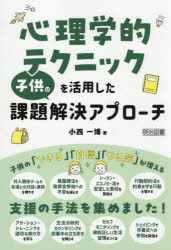 心理学的テクニックを活用した子供の課題解決アプローチ 小西一博/著