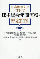 企業価値向上に向けた株主総会年間実務・想定問答　2026年版　玉田直人/〔ほか〕編著