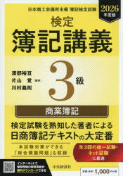 Qualifications, Official Approvals - 検定簿記講義3級商業簿記　日本商工会議所主催簿記検定試験　2026年度版　渡部裕亘/編著　片山覚/編著　川村義則/編著
