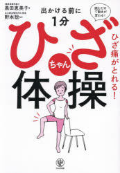 ■ISBN:9784761278632★日時指定・銀行振込をお受けできない商品になりますタイトルひざちゃん体操　出かける前に1分　黒田恵美子/著　野本聡/監修ふりがなひざちやんたいそうでかけるまえにいつぷんでかける/まえ/に/1ぷん発売日202603出版社かんき出版ISBN9784761278632大きさ175P　21cm著者名黒田恵美子/著　野本聡/監修
