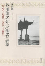 ■ISBN:9784877374921★日時指定・銀行振込をお受けできない商品になりますタイトル芥川龍之介の〈他者〉表象　〈歴史〉・〈異性と異国〉・〈狂気〉　西山康一/著ふりがなあくたがわりゆうのすけのたしやひようしようれきしいせいといこくきようき発売日202602出版社翰林書房ISBN9784877374921大きさ422P　22cm著者名西山康一/著