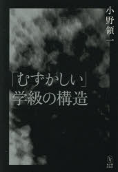 ■ISBN:9784491063577★日時指定・銀行振込をお受けできない商品になりますタイトル「むずかしい」学級の構造　小野領一/著ふりがなむずかしいがつきゆうのこうぞう発売日202602出版社東洋館出版社ISBN9784491063577大きさ256P　19cm著者名小野領一/著