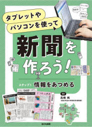 タブレットやパソコンを使って新聞を作ろう!　ステップ1　情報をあつめる　高橋純/監修
