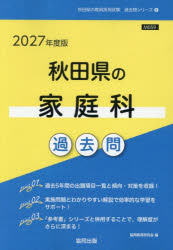 ■ISBN:9784319063093★日時指定・銀行振込をお受けできない商品になりますタイトル’27　秋田県の家庭科過去問　協同教育研究会ふりがな2027あきたけんのかていかかこもんきよういんさいようしけんかこもんしり−ず9発売日202603出版社協同出版ISBN9784319063093著者名協同教育研究会
