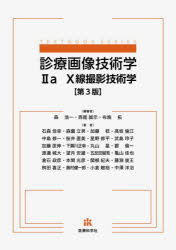 診療画像技術学 2a X線撮影技術学 森浩一/編著 西尾誠示/編著 布施拓/編著 石森佳幸/〔ほか〕著
