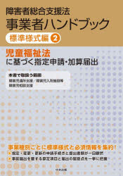 障害者総合支援法事業者ハンドブック　標準様式編2　児童福祉法に基づく指定申請・...