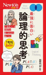 乐天商城 - 最強に面白い論理的思考　高橋昌一郎/監修