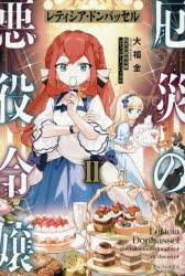 厄災の悪役令嬢レティシア・ドンバッセル 2