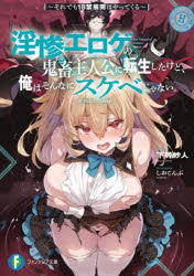 淫惨エロゲの鬼畜主人公に転生したけど、俺はそんなにスケベじゃない。 それでも18禁展開はやってくる 下等妙人/著