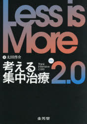 Less　is　More考える集中治療　太田啓介/著