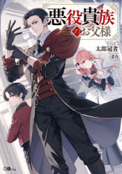■ISBN:9784815637873★日時指定・銀行振込をお受けできない商品になりますタイトル悪役貴族のお父様　太郎冠者/著ふりがなあくやくきぞくのおとうさまじ−え−のべるGA/のべる発売日202603出版社SBクリエイティブISBN9784815637873大きさ235P　19cm著者名太郎冠者/著
