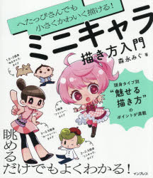 へたっぴさんでも小さくかわいく描ける!ミニキャラ描き方入門　森永みぐ/著
