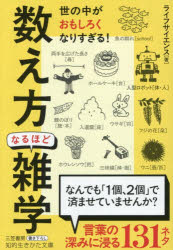 General Knowledge - 「数え方」なるほど雑学　ライフサイエンス/著