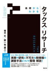 ■ISBN:9784433733964★日時指定・銀行振込をお受けできない商品になりますタイトル基礎からわかるタックス・リサーチ　青木丈/著　野一色直人/著ふりがなきそからわかるたつくすりさ−ち発売日202603出版社清文社ISBN9784433733964大きさ305P　21cm著者名青木丈/著　野一色直人/著
