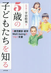 5歳の子どもたちを知る　5歳児健診・就学・Well‐beingをつなぐ支援　平岩幹男/著