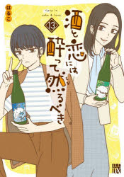 Shueisha Young You C - 酒と恋には酔って然るべき　13　はるこ/著