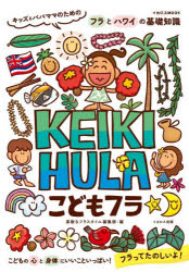 ■ISBN:9784802217279★日時指定・銀行振込をお受けできない商品になりますタイトルこどもフラ　キッズ＆パパママのためのフラとハワイの基礎知識　素敵なフラスタイル編集部/編ふりがなこどもふらきつずあんどぱぱままのためのふらとはわいのきそちしきいかろすむつくいかろす/MOOK発売日202603出版社イカロス出版ISBN9784802217279大きさ110P　26cm著者名素敵なフラスタイル編集部/編