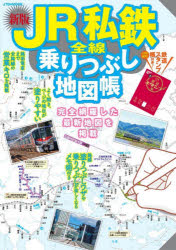 JR私鉄全線乗りつぶし地図帳　〔2026〕新版