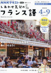 ■ISBN:9784142134526★日時指定・銀行振込をお受けできない商品になりますタイトルしあわせ気分のフランス語　NHKテレビ　2026−4−9月　松川雄哉/出演・監修　日本放送協会/編集　NHK出版/編集ふりがなしあわせきぶんのふらんすご2026−42026−4えぬえいちけ−てれびNHK/てれびえぬえいちけ−てきすとNHK/てきすとごがくしり−ず発売日202603出版社NHK出版ISBN9784142134526大きさ297P　26cm著者名松川雄哉/出演・監修　日本放送協会/編集　NHK出版/編集