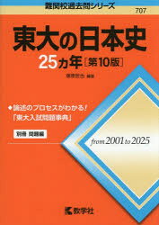 東大の日本史25ヵ年　塚原哲也/編著