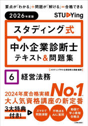 ■ISBN:9784911677056★日時指定・銀行振込をお受けできない商品になりますタイトルスタディング式中小企業診断士テキスト＆問題集　2026年度版6　経営法務　スタディング中小企業診断士講座/編著ふりがなすたでいんぐしきちゆうしようきぎようしんだんしてきすとあんどもんだいしゆう2026−62026−6けいえいほうむ発売日202603出版社KIYOラーニング株式会社スタディング出版ISBN9784911677056大きさ303P　21cm著者名スタディング中小企業診断士講座/編著