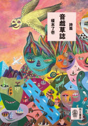 Rakuten - 詩篇音戯草誌　榎本了壱/著