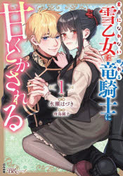 素直になれない雪乙女は眠れる竜騎士に甘くとかされる　1　水瀬はづき/漫画　待鳥...