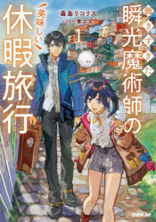 ■ISBN:9784824015662★日時指定・銀行振込をお受けできない商品になりますタイトル働きすぎた瞬光魔術師の美味しい休暇旅行　1　毒島リコリス/著ふりがなはたらきすぎたしゆんこうまじゆつしのおいしいきゆうかりよこう11お−ば−らつぷのヴえるずOVERLAPNOVELS発売日202603出版社オーバーラップISBN9784824015662大きさ345P　19cm著者名毒島リコリス/著