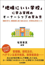 「地味にいい学校」に学ぶ実践のオーナーシップの育み方　教師が育ち、授業改革に取り組む公立小・中学校の学校づくり　石井英真/編著