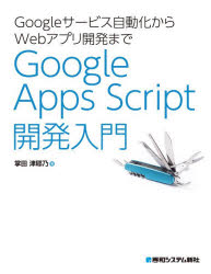 ■ISBN:9784798075679★日時指定・銀行振込をお受けできない商品になりますタイトルGoogleサービス自動化からWebアプリ開発までGoogle　Apps　Script開発入門　掌田津耶乃/著ふりがなぐ−ぐるさ−びすじどうかからうえぶあぷりかいはつまでぐ−ぐるあつぷすすくりぷとかいはつにゆうもんGOOGLE/さ−びす/じどうか/から/WEB/あぷり/かいはつ/まで/GOOGLE/APPS/SCRIPT/かいはつ/にゆうもん発売日202603出版社秀和システム新社ISBN9784798075679大きさ374P　24cm著者名掌田津耶乃/著