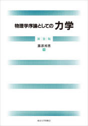 物理学序論としての力学　藤原邦男/著