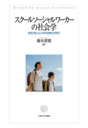 ■ISBN:9784623100330★日時指定・銀行振込をお受けできない商品になりますタイトルスクールソーシャルワーカーの社会学　集団・個人としての「自律性」を問う　藤本啓寛/著ふりがなすく−るそ−しやるわ−か−のしやかいがくしゆうだんこじんとしてのじりつせいおとう発売日202603出版社ミネルヴァ書房ISBN9784623100330大きさ322P　22cm著者名藤本啓寛/著