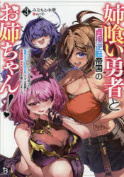 ■ISBN:9784824206329★日時指定・銀行振込をお受けできない商品になりますタイトル姉喰い勇者と貞操逆転帝国のお姉ちゃん!　ゴミスキルとバカにされ続けた姉喰いギフトの少年、スキル覚醒し帝国最強七大女将軍を堕としまくる。　3　みなもと十華/著ふりがなあねくいゆうしやとていそうぎやくてんていこくのおねえちやん33ごみすきるとばかにされつずけたあねくいぎふとのしようねんすきるかくせいしていこくさいきようななだいおんなしようぐんおおとしまくるごみ/す発売日202603出版社一二三書房ISBN9784824206329大きさ329P　15cm著者名みなもと十華/著