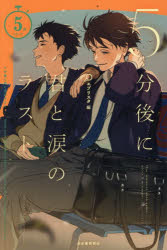 5分後に君と涙のラスト　エブリスタ/編