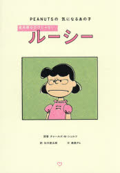 Essays - 意地悪なだけじゃないルーシー　PEANUTSの気になるあの子　チャールズ・M．シュルツ/原著　谷川俊太郎/訳　最果タヒ/文